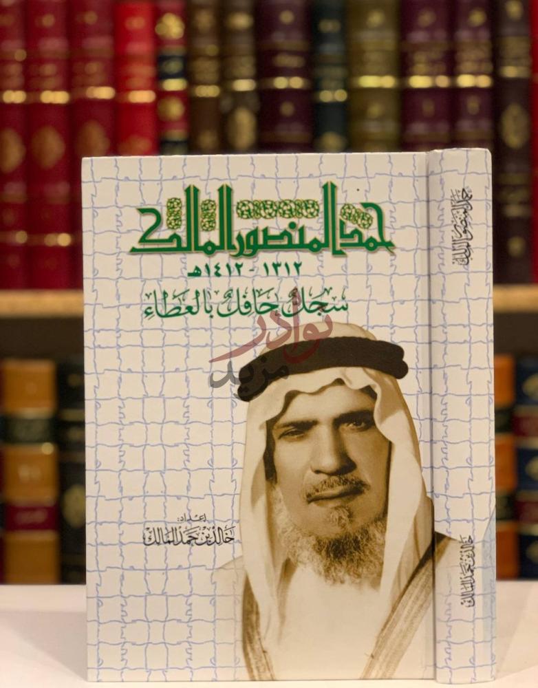 غلاف كتاب حمد المنصور المالك سجل حافل بالعطاء