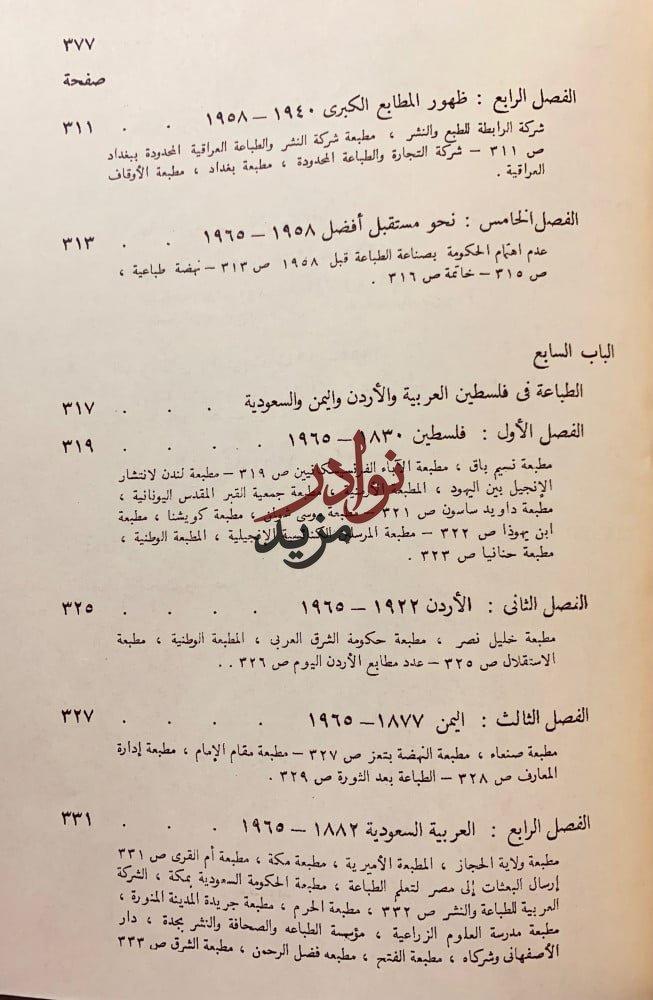 تاريخ الترجمة والحركة الثقافية في عصر محمد علي/تاريخ الطباعة في الشرق العربي
