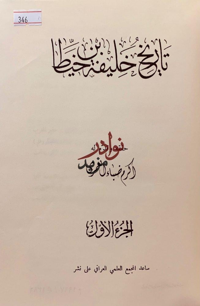 تاريخ خليفة بن خياط2/1مجلد واحد(اكرم ضياء العمري)