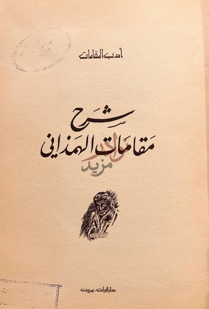 صفحة عنوان كتاب شرح مقامات الهمذاني شرح مقامات الهمذاني