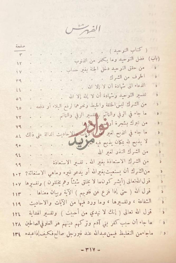 فهرس كتاب قرة عيون الموحدين في تحقيق دعوة الانبياء المرسلين