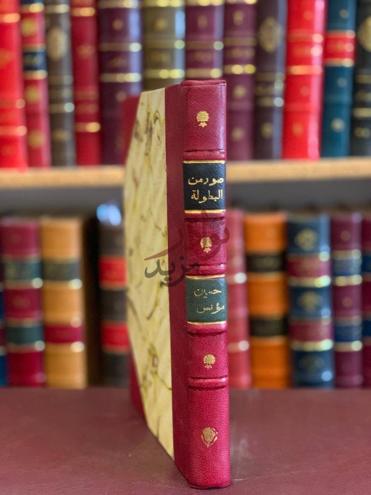 غلاف كتاب صور من البطولة