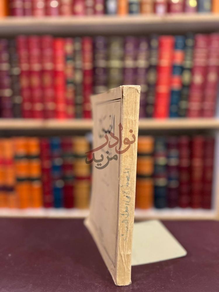 تجليد كتاب المصباح في اصول الحديث المصباح في أصول