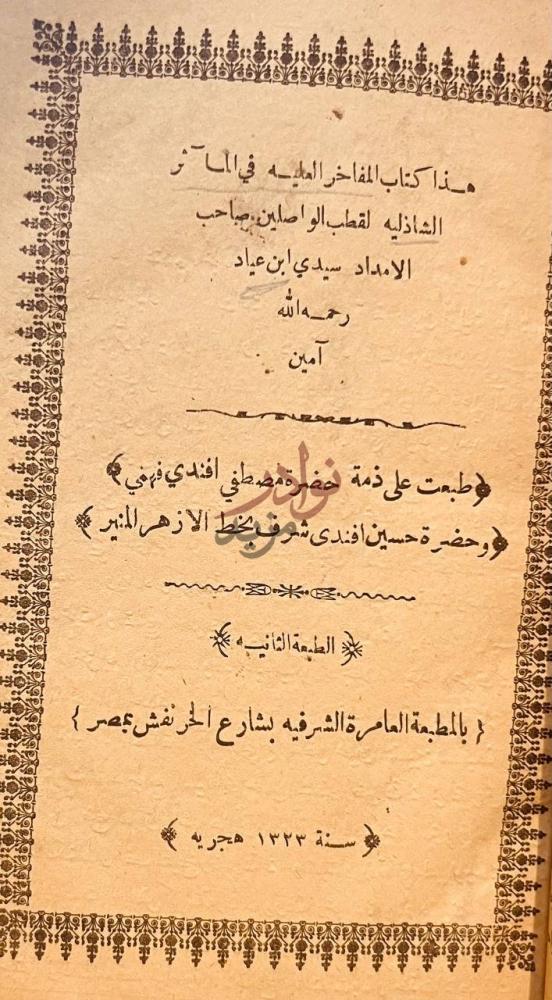 صفحة عنوان كتاب الرسالة البديعة الرفيعة في الرد على من طغى
