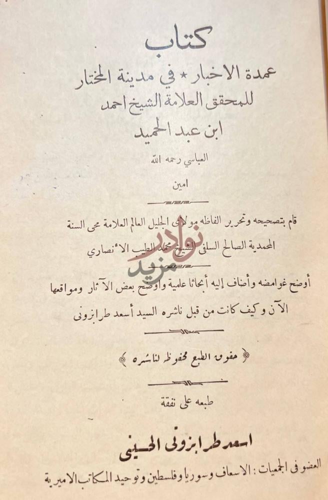 صفحة عنوان كتاب عمدة الاخبار في مدينة المختار