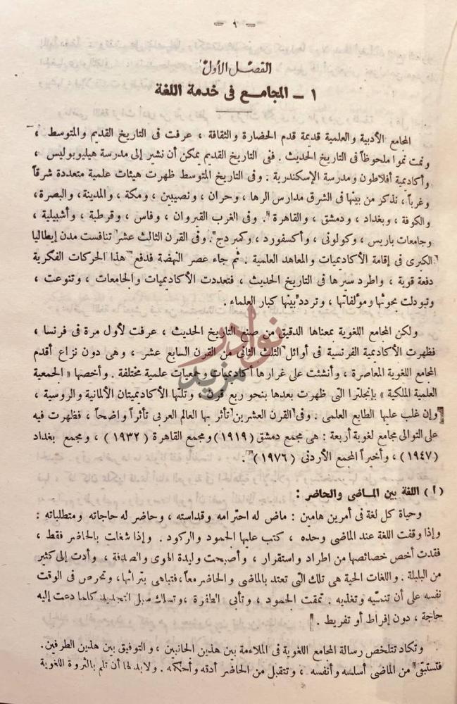 فصل كتاب مع الخالدين الفصل الأول المجامع