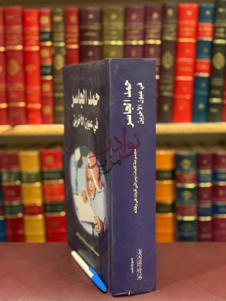 تجليد كتاب حمد الجاسر في عيون الاخرين مجموعة كلمات ومراثي
