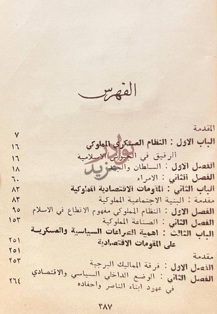 فهرس كتاب الدولة الملوكية التاريخ السياسي والاقتصادي والعسكري