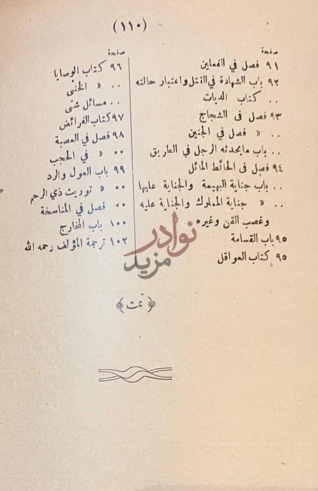 فهرس كتاب حميد الاثار في نظم تنوير الابصار فهرس