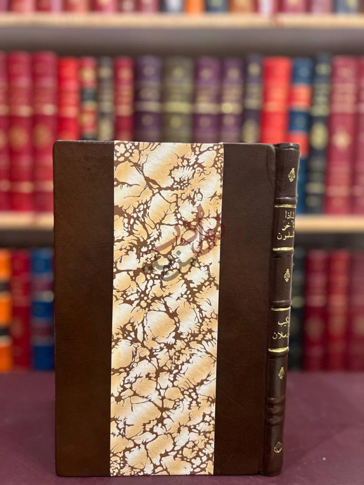 غلاف كتاب لماذا تاخر المسلمون ولماذا تقدم غيرهم