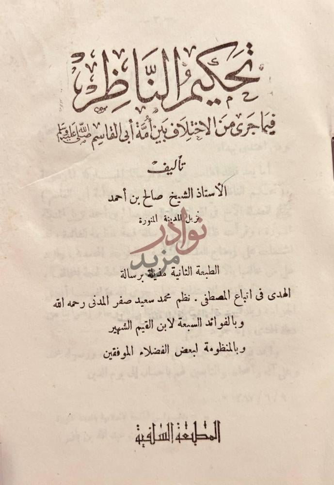 صفحة عنوان كتاب تحكيم الناظر فيما جرى من الاختلاف بين امة ابي