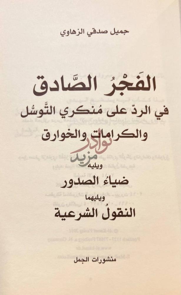 صفحة عنوان كتاب الفجر الصادق في الرد على منكري التوسل
