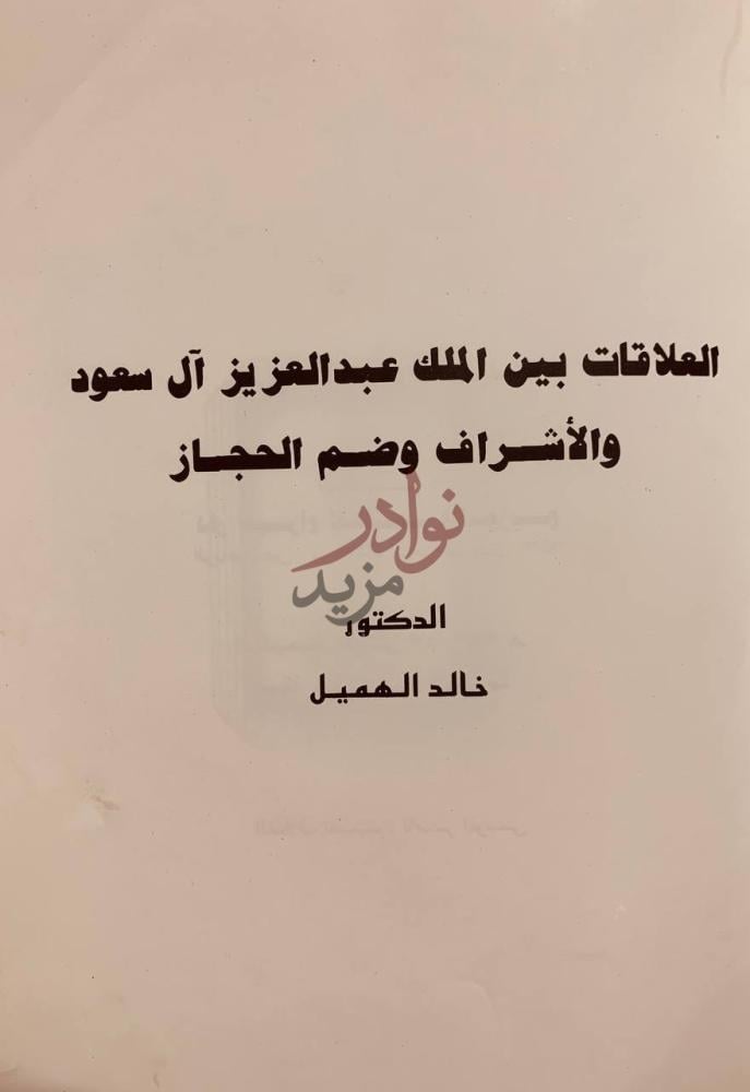 صفحة عنوان كتاب العلاقات بين الملك عبدالعزيز ال سعود والاشراف