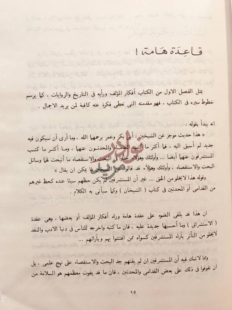 صفحة داخلية كتاب طه حسين والشيخان قاعدة هامة