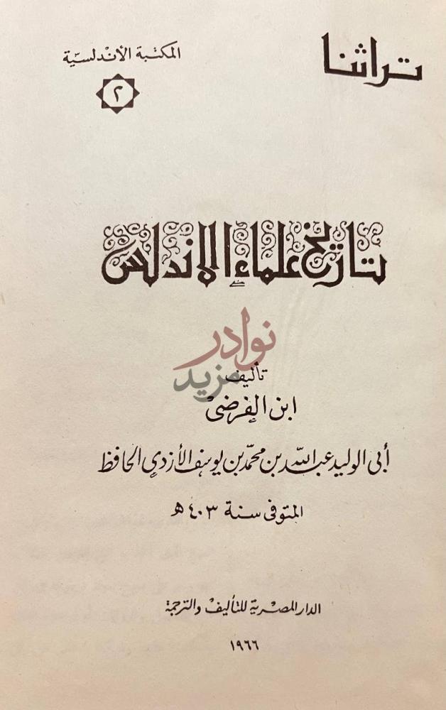 صفحة عنوان كتاب تاريخ علماء الاندلس تاريخ علماء الأندلس