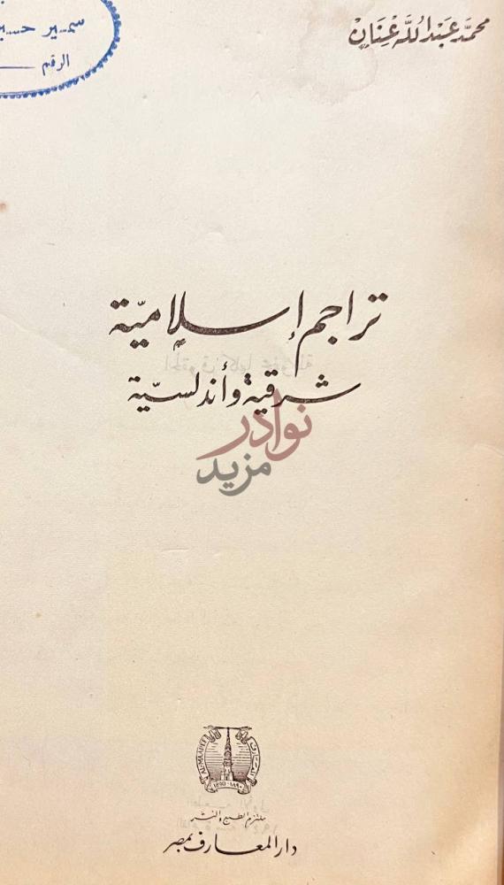 صفحة عنوان كتاب تراجم اسلامية شرقية واندلسية