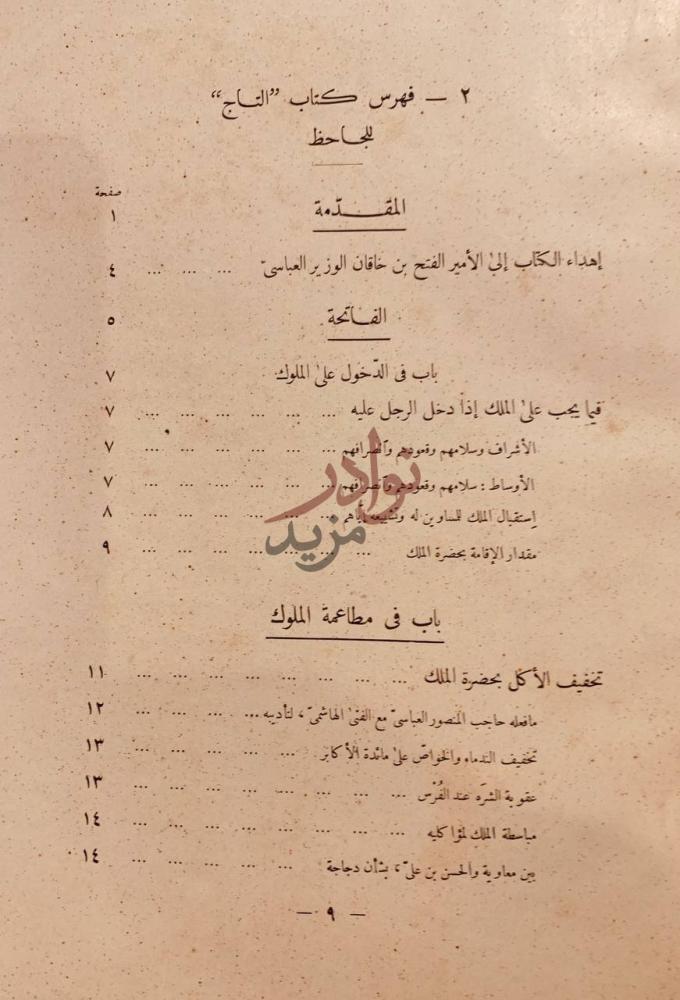فهرس كتاب التاج في اخلاق الملوك فهرس كتاب التاج