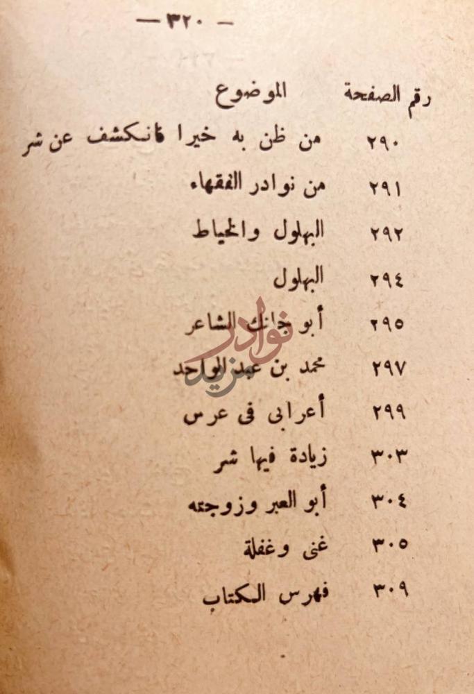 فهرس كتاب الفكاهة والمجون في الوطن العربي