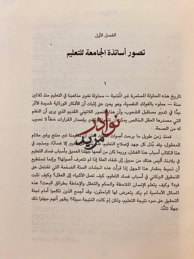 روح التربية/سيكولوجية الجماهير/جوامع الكلم/السنن النفسية لتطور الامم