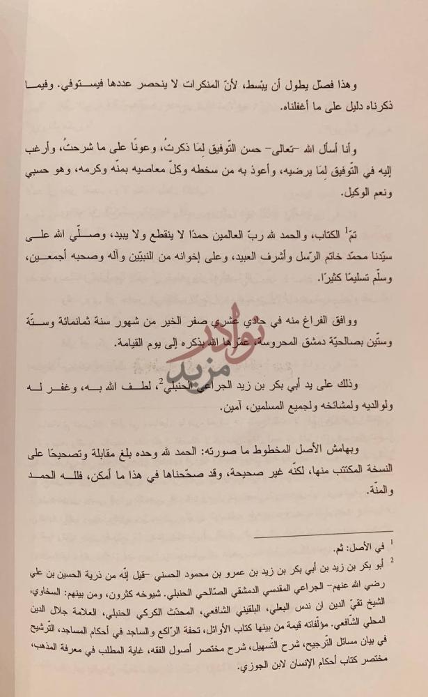 خاتمة كتاب الاحكام السلطانية تم الكتاب