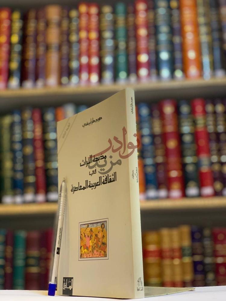 غلاف كتاب مذبحة التراث في الثقافة العربية المعاصرة