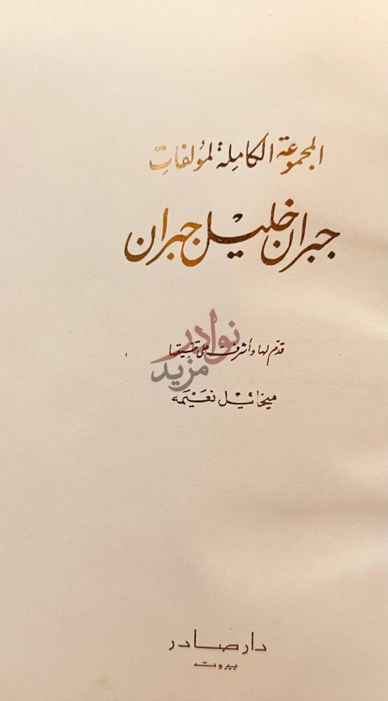 صفحة عنوان كتاب المجموعة الكاملة لمؤلفات جبران خليل جبران
