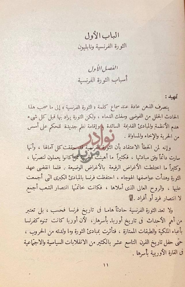 فصل كتاب التاريخ الحديث والمعاصر الباب الأول الثورة