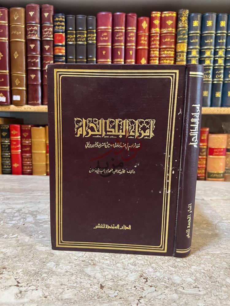غلاف كتاب امراء البلد الحرام أ م راء الب ل د
