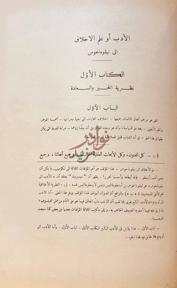 فصل كتاب علم الاخلاق الى نيقو ماخوس