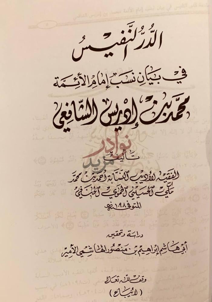 صفحة عنوان كتاب الدر النفيس في بيان نسب امام الائمة محمد بن