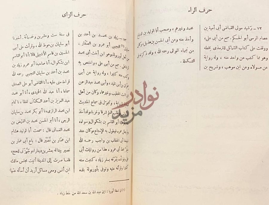 صفحة داخلية كتاب المعجم في اصحاب القاضي ابي علي الصدفي