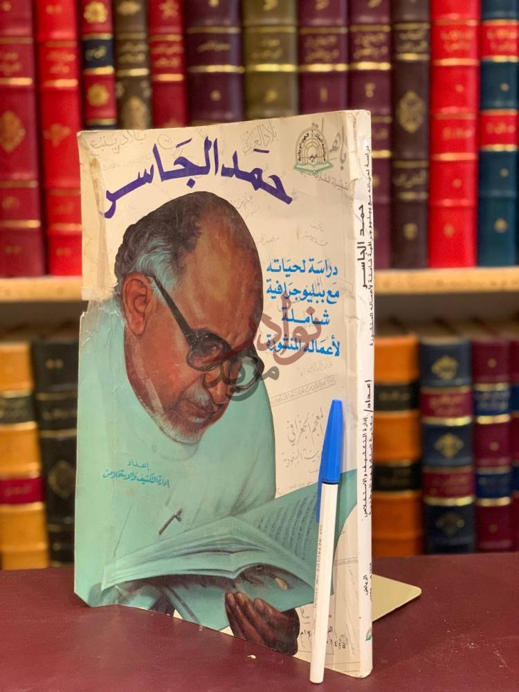 غلاف كتاب حمد الجاسر دراسة لحياته مع ببليوجرافية شاملة