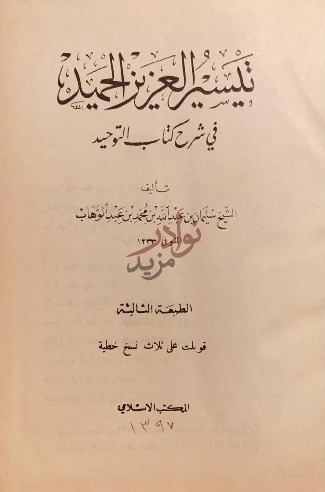 صفحة عنوان كتاب تيسير العزيز الحميد في شرح كتاب التوحيد