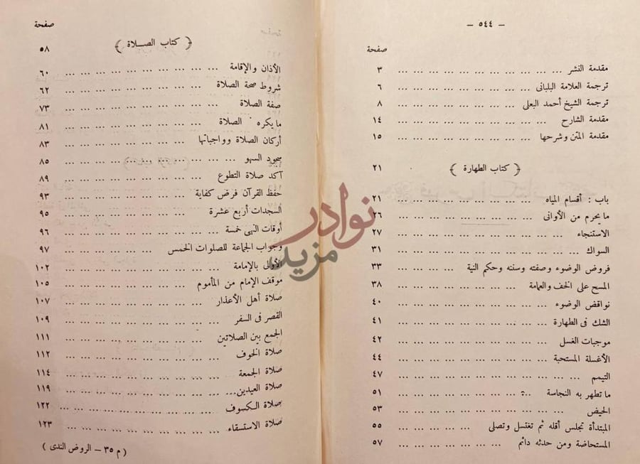 فهرس كتاب الروض الندي شرح كافي المبتدي في فقه الامام احمد بن