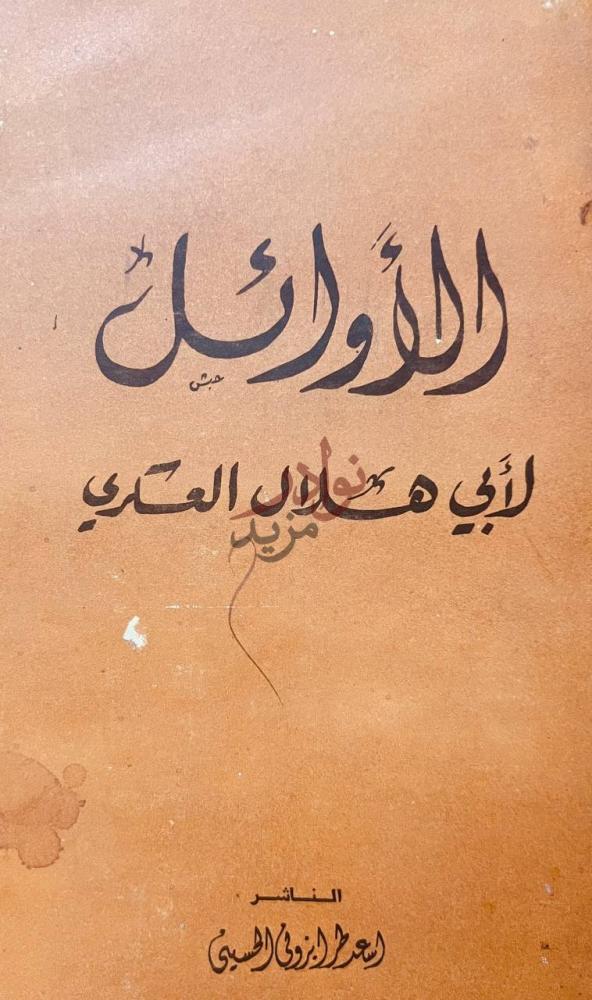 غلاف كتاب الاوائل الأوائل