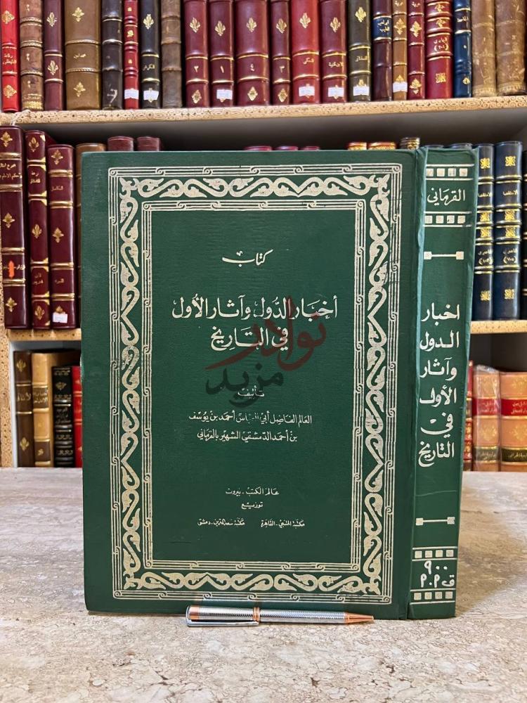 غلاف كتاب اخبار الدول واثار الاول في التاريخ