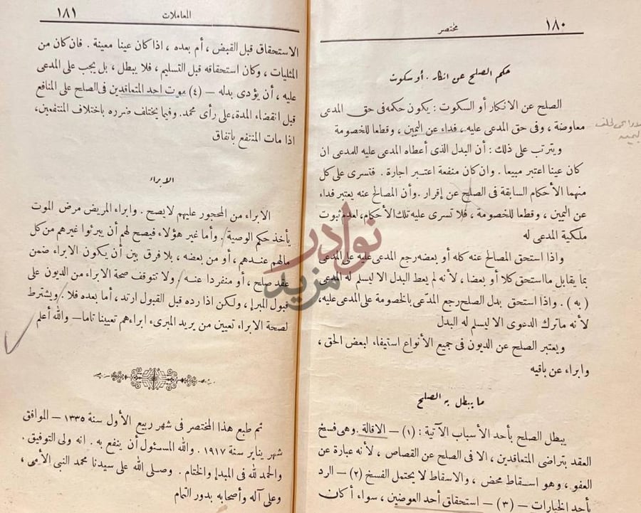 خاتمة كتاب مختصر كتاب المعاملات في الشريعة الاسلامية