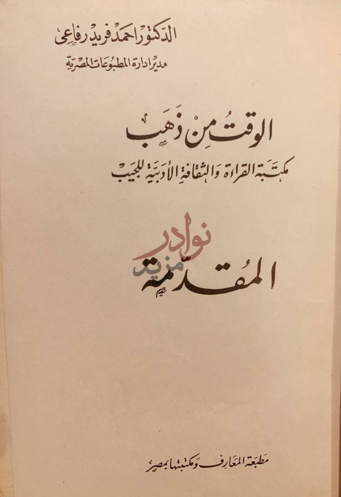 مقدمة كتاب الوقت من ذهب المقدمة