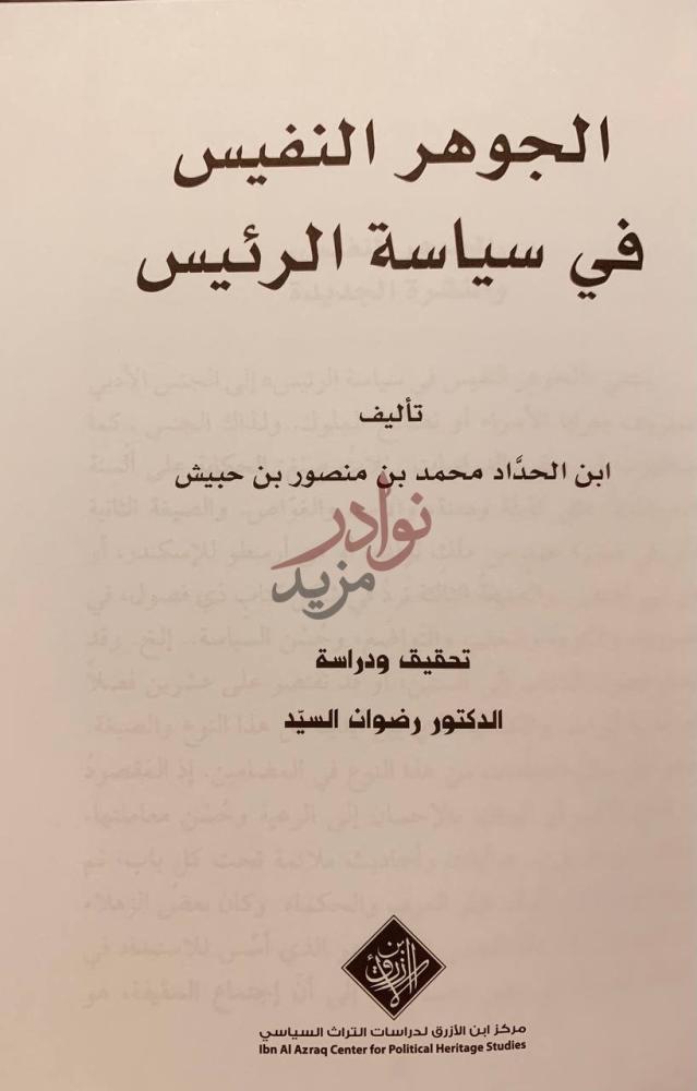 صفحة عنوان كتاب الجوهر النفيس في سياسة الرئيس تأليف