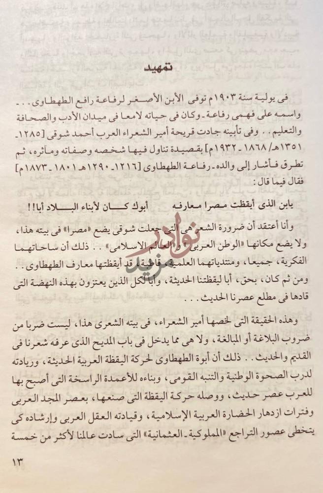 مقدمة كتاب الاعمال الكاملة لرفاعة رافع الطهطاوى تمهيد