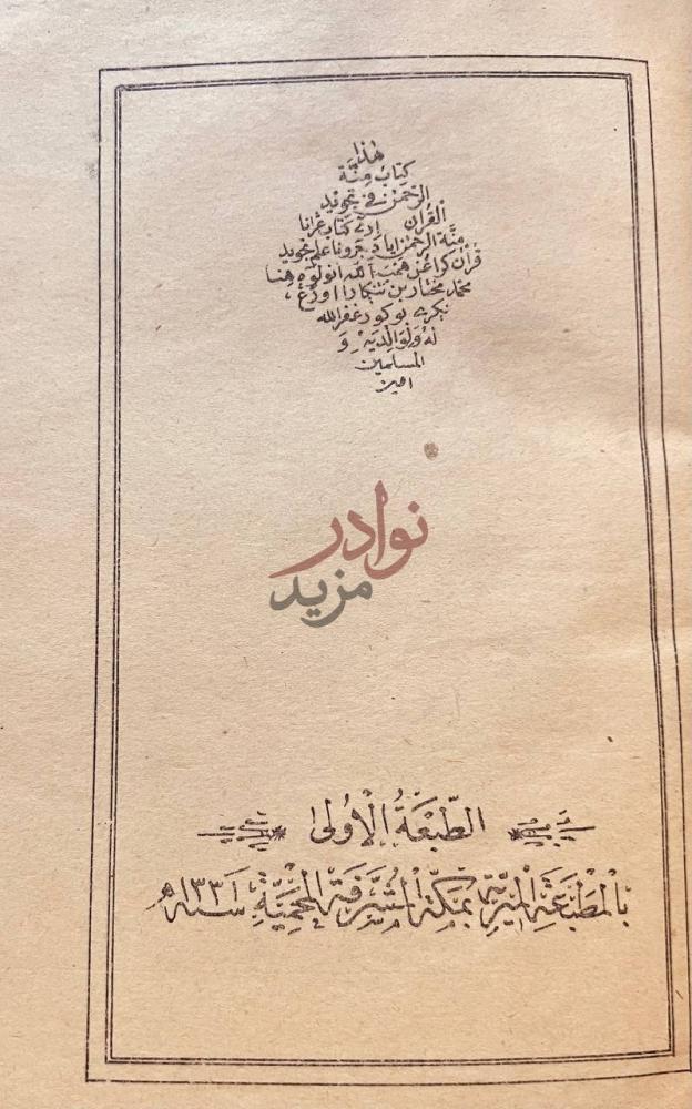 صفحة عنوان كتاب منة الرحمن في تجويد القران هذا كتاب روضة
