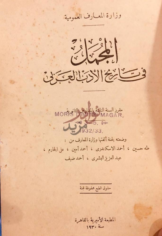 صفحة عنوان كتاب المجمل في تاريخ الادب العربي وزارة المعارف