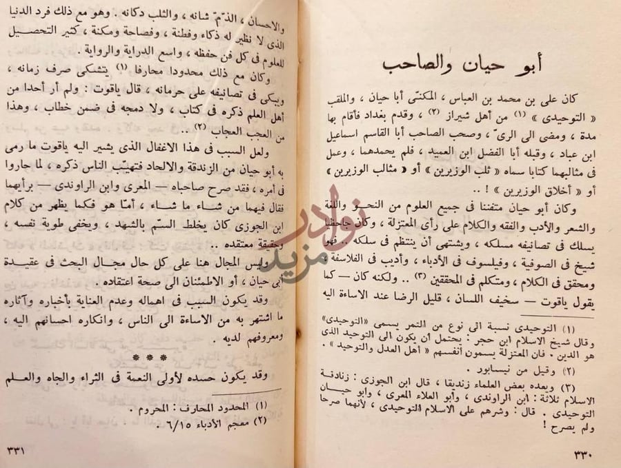 فصل كتاب الصاحب بن عباد الوزير الاديب العالم