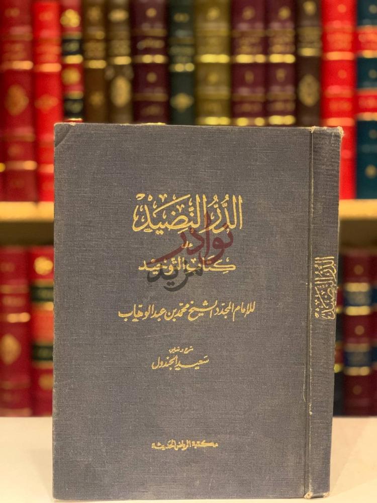 غلاف كتاب الدر النضيد على كتاب التوحيد غلاف الكتاب