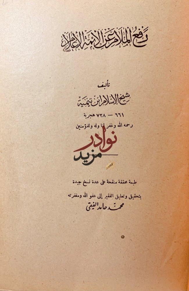 رفع الملام عن الائمة الاعلام لـ ابن تيمية