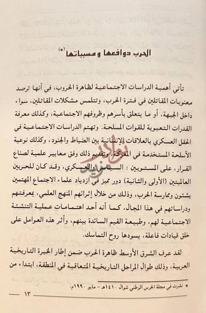صفحة داخلية كتاب وقفات في حرب الخليج الحرب دوافعها