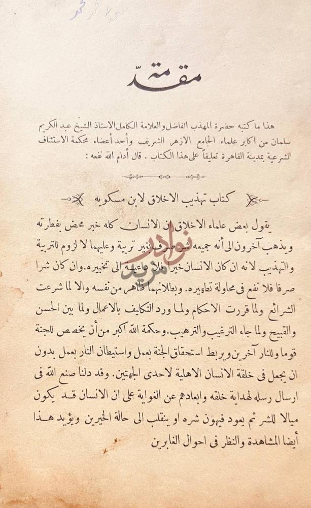 مقدمة كتاب تهذيب الاخلاق مقدمة