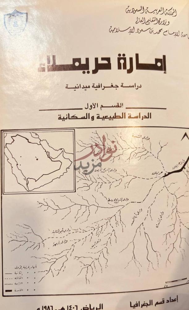 غلاف كتاب امارة حريملاء دراسة جغرافية ميدانية إمارة حريملاء
