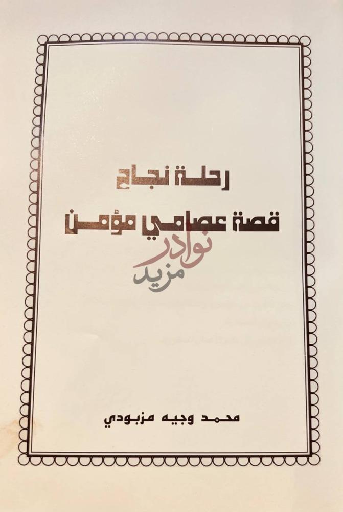 صفحة عنوان كتاب رحلة نجاح قصة عصامي مؤمن