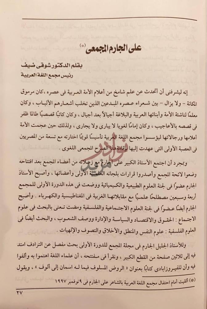 صفحة داخلية كتاب الجارم في عيون الادباء على الجارم المجمعـي